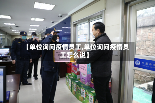 【单位询问疫情员工,单位询问疫情员工怎么说】