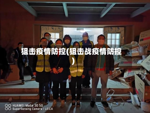 狙击疫情防控(狙击战疫情防控)-第3张图片