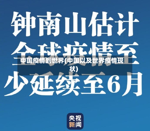 中国疫情到世界(中国以及世界疫情现状)-第2张图片