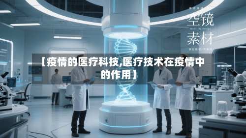 【疫情的医疗科技,医疗技术在疫情中的作用】-第3张图片