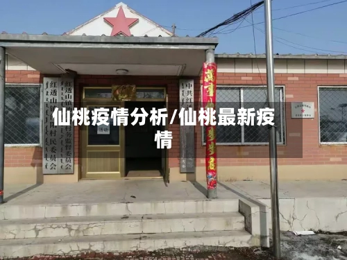 仙桃疫情分析/仙桃最新疫情-第2张图片