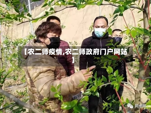 【农二师疫情,农二师政府门户网站】