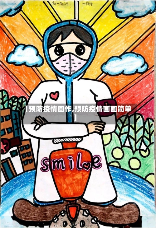 【预防疫情画作,预防疫情画画简单】-第3张图片