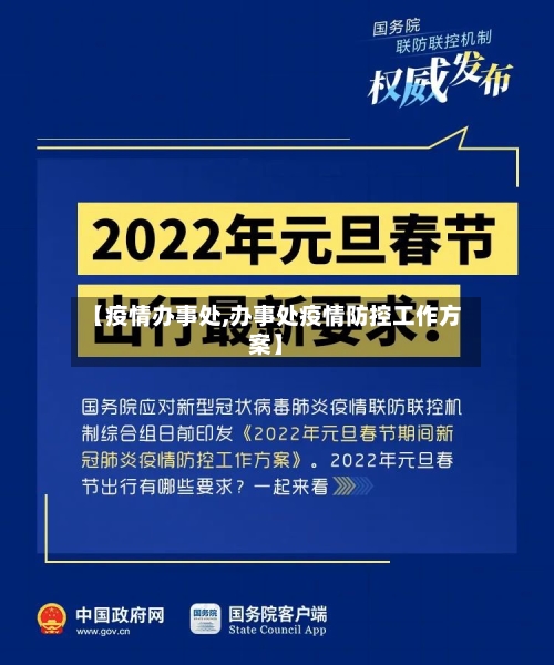 【疫情办事处,办事处疫情防控工作方案】