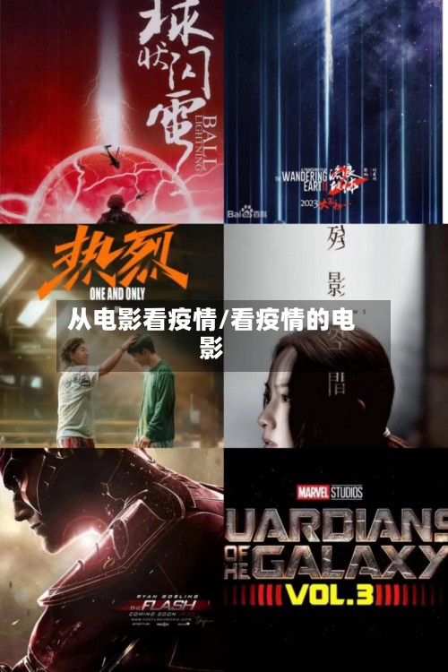 从电影看疫情/看疫情的电影