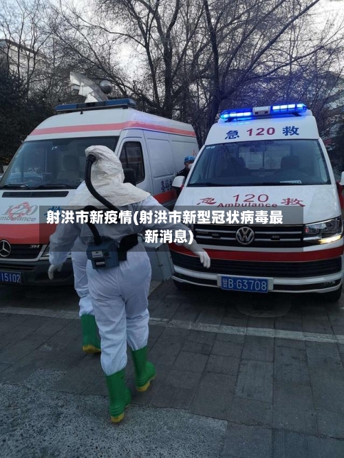 射洪市新疫情(射洪市新型冠状病毒最新消息)