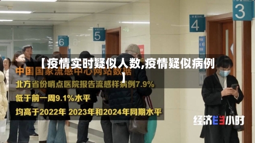 【疫情实时疑似人数,疫情疑似病例】