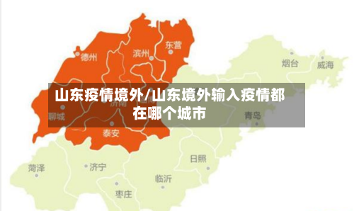 山东疫情境外/山东境外输入疫情都在哪个城市