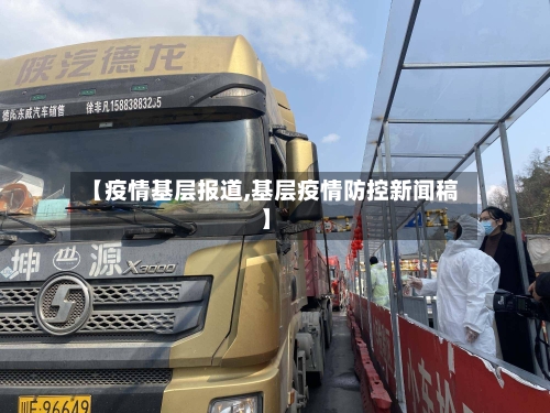 【疫情基层报道,基层疫情防控新闻稿】-第2张图片