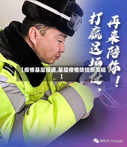【疫情基层报道,基层疫情防控新闻稿】