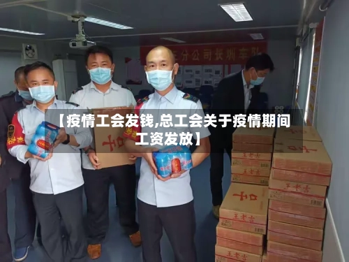 【疫情工会发钱,总工会关于疫情期间工资发放】