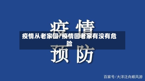 疫情从老家回/疫情回老家有没有危险-第2张图片