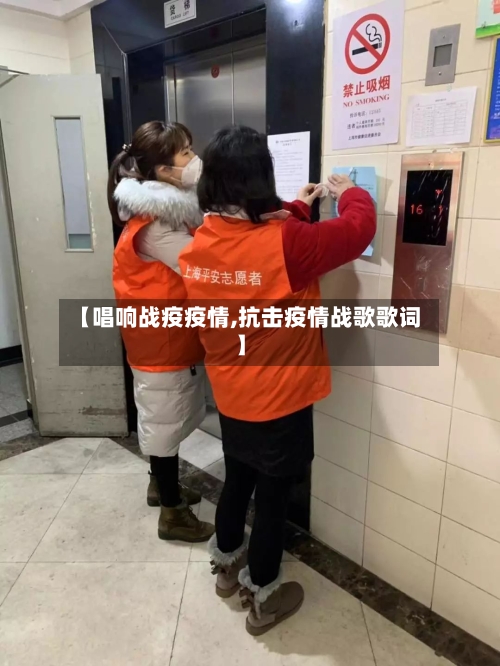 【唱响战疫疫情,抗击疫情战歌歌词】