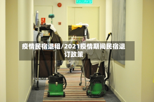 疫情民宿退租/2021疫情期间民宿退订政策