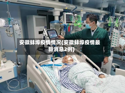 安徽蚌埠疫情情况(安徽蚌埠疫情最新消息2例)
