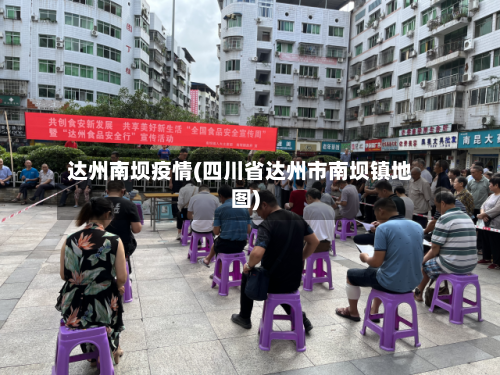 达州南坝疫情(四川省达州市南坝镇地图)