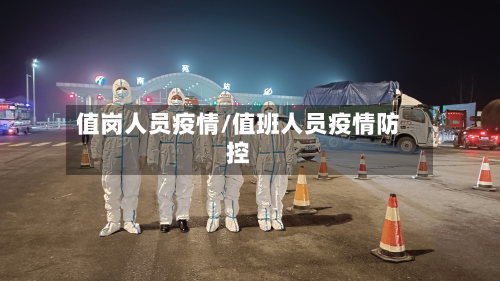 值岗人员疫情/值班人员疫情防控