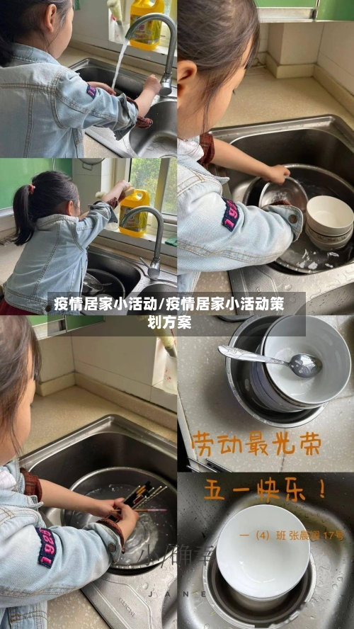 疫情居家小活动/疫情居家小活动策划方案-第2张图片