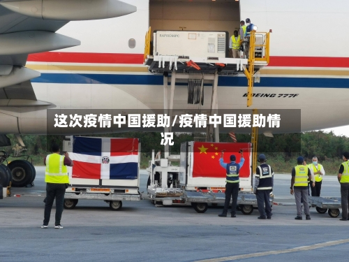 这次疫情中国援助/疫情中国援助情况