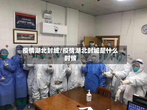 疫情湖北封城/疫情湖北封城是什么时候