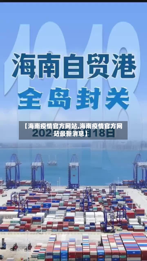 【海南疫情官方网站,海南疫情官方网站最新消息】-第2张图片