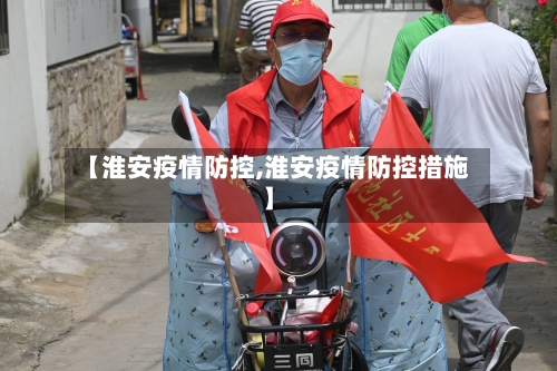 【淮安疫情防控,淮安疫情防控措施】