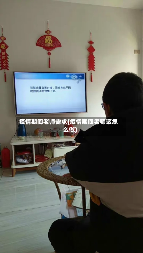 疫情期间老师需求(疫情期间老师该怎么做)