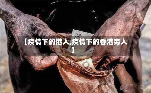 【疫情下的港人,疫情下的香港穷人】
