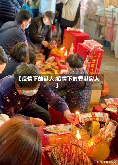 【疫情下的港人,疫情下的香港穷人】-第3张图片