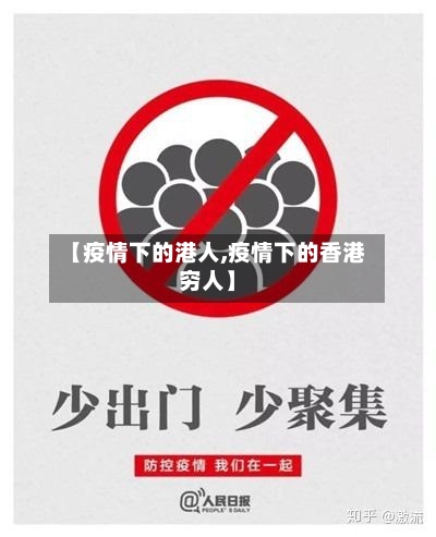 【疫情下的港人,疫情下的香港穷人】-第2张图片