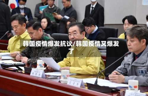韩国疫情爆发抗议/韩国疫情又爆发了-第2张图片