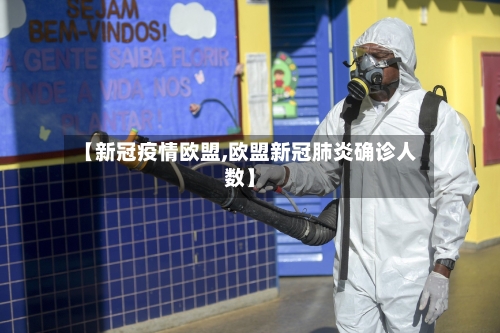 【新冠疫情欧盟,欧盟新冠肺炎确诊人数】