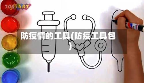 防疫情的工具(防疫工具包)