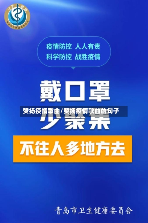 赞扬疫情歌曲/赞扬疫情歌曲的句子-第2张图片