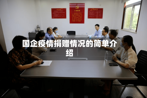国企疫情捐赠情况的简单介绍-第2张图片