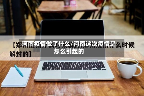 河南疫情做了什么/河南这次疫情是怎么引起的-第2张图片