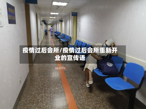 疫情过后会所/疫情过后会所重新开业的宣传语