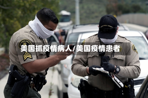 美国抓疫情病人/美国疫情患者