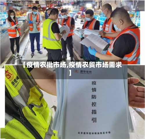 【疫情农批市场,疫情农贸市场需求】