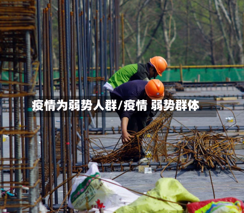 疫情为弱势人群/疫情 弱势群体-第2张图片