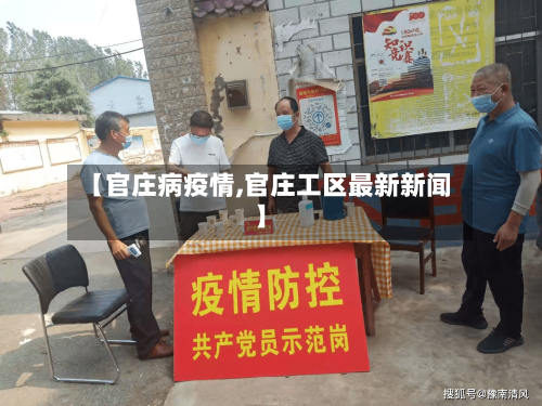 【官庄病疫情,官庄工区最新新闻】-第2张图片