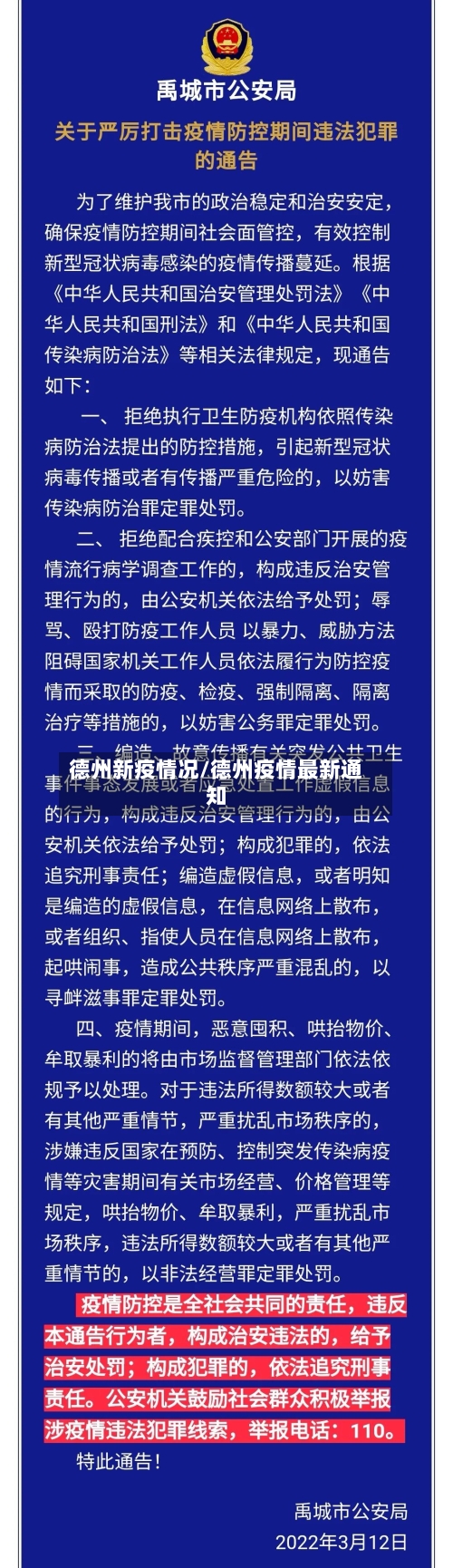 德州新疫情况/德州疫情最新通知
