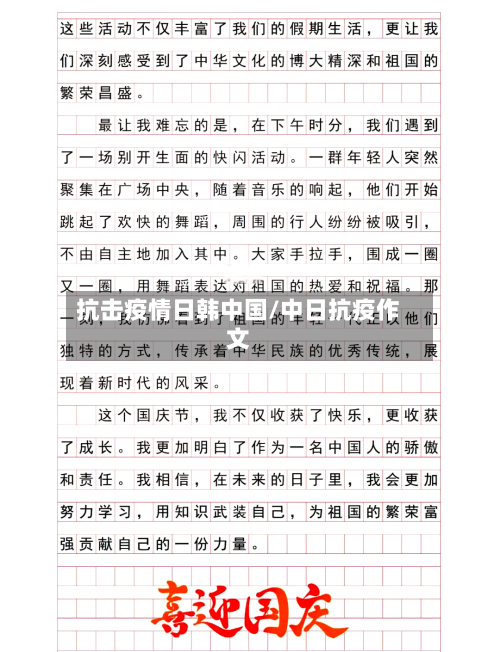 抗击疫情日韩中国/中日抗疫作文-第3张图片