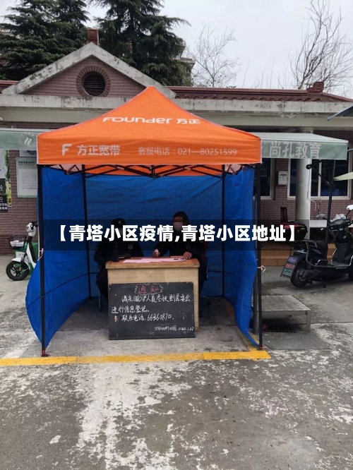 【青塔小区疫情,青塔小区地址】-第2张图片