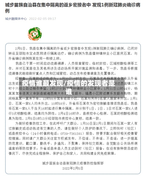 疫情谁最发现/疫情的发现者是谁