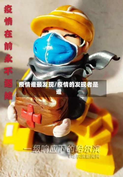 疫情谁最发现/疫情的发现者是谁-第3张图片
