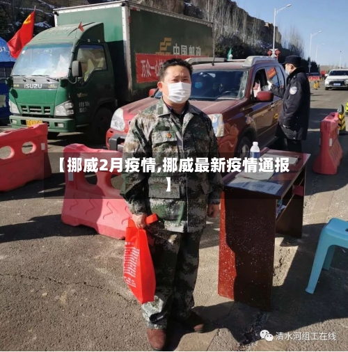 【挪威2月疫情,挪威最新疫情通报】