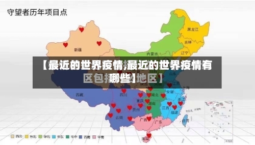 【最近的世界疫情,最近的世界疫情有哪些】