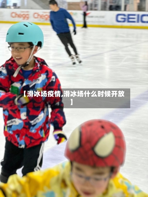 【滑冰场疫情,滑冰场什么时候开放】-第2张图片