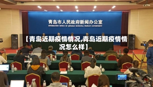 【青岛近期疫情情况,青岛近期疫情情况怎么样】-第2张图片